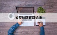 如梦社区官网论坛(4126kb麻绳网如梦社区)
