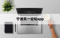 宁波天一论坛app(宁波天一论坛民生一点通)